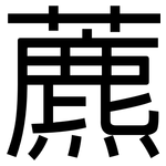 藨: 黑體