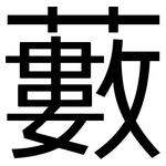 藪: 黑體 藪: 黑體