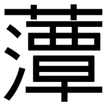 藫: 黑體