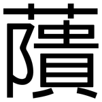 藬: 黑體