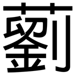 藰: 黑體