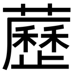 藶: 黑體