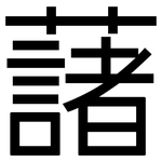 藷: 黑體