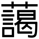 藹: 黑體 藹: 黑體