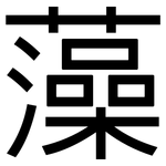 藻: 黑體 藻: 黑體