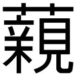 藽: 黑體