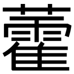 藿: 黑體