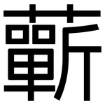 蘄: 黑體