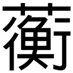 蘅: 黑體