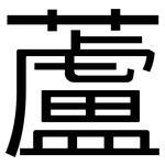 蘆: 黑體 蘆: 黑體