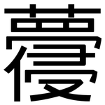蘉: 黑體