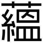 蘊: 黑體 蘊: 黑體