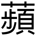 蘋: 黑體 蘋: 黑體