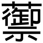 蘌: 黑體