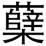蘖: 黑體