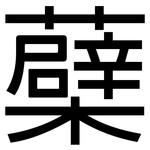 蘗: 黑體