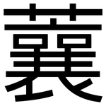 蘘: 黑體
