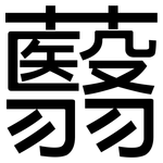 蘙: 黑體