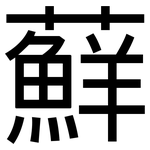 蘚: 黑體