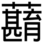 蘛: 黑體