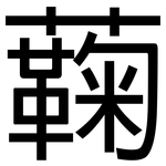 蘜: 黑體