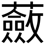 蘞: 黑體