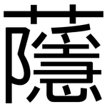 蘟: 黑體