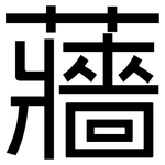 蘠: 黑體