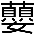 蘡: 黑體