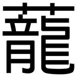 蘢: 黑體