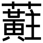 蘣: 黑體