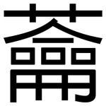 蘥: 黑體