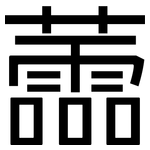 蘦: 黑體
