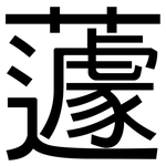 蘧: 黑體