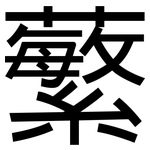 蘩: 黑體