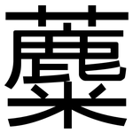 蘪: 黑體