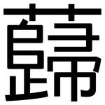蘬: 黑體