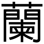蘭: 黑體 蘭: 黑體