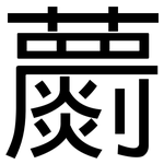 蘮: 黑體