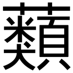 蘱: 黑體