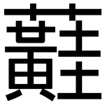 蘳: 黑體