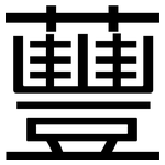 蘴: 黑體