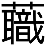 蘵: 黑體