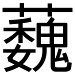 蘶: 黑體