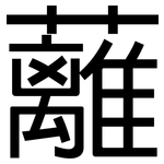 蘺: 黑體