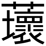 蘾: 黑體