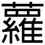 蘿: 黑體 蘿: 黑體