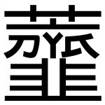 虀: 黑體
