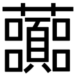 虈: 黑體