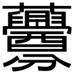 虋: 黑體